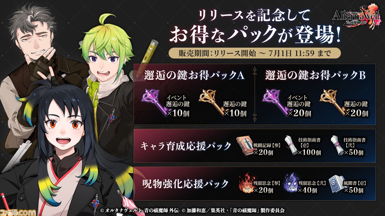 『青エク』新作ゲーム『オルタナヴェルト』がサービス開始。正十字学園町を舞台にした3DアクションRPG。最大400連ガチャチケット配布