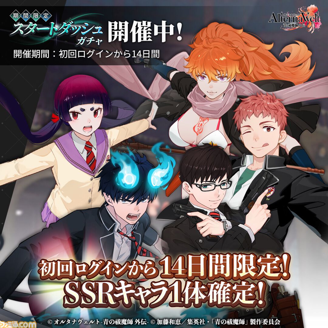 『青エク』新作ゲーム『オルタナヴェルト』がサービス開始。正十字学園町を舞台にした3DアクションRPG。最大400連ガチャチケット配布