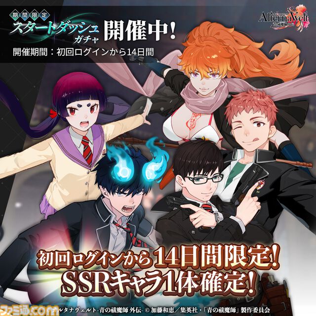 『青エク』新作ゲーム『オルタナヴェルト』がサービス開始。正十字学園町を舞台にした3DアクションRPG。最大400連ガチャチケット配布