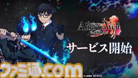 『青エク』新作ゲーム『オルタナヴェルト』がサービス開始。正十字学園町を舞台にした3DアクションRPG。最大400連ガチャチケット配布