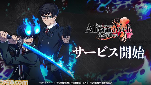 『青エク』新作ゲーム『オルタナヴェルト』がサービス開始。正十字学園町を舞台にした3DアクションRPG。最大400連ガチャチケット配布