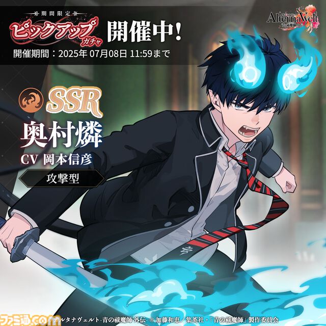 『青エク』新作ゲーム『オルタナヴェルト』がサービス開始。正十字学園町を舞台にした3DアクションRPG。最大400連ガチャチケット配布