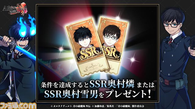 『青エク』新作ゲーム『オルタナヴェルト』がサービス開始。正十字学園町を舞台にした3DアクションRPG。最大400連ガチャチケット配布