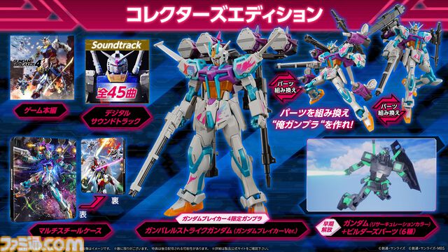 『ガンダムブレイカー4』8月29日に発売決定！ ガンダム・エアリアルや Ξ（クスィー）ガンダム、SDガンダムシリーズなど初参戦機体の姿が見られるトレーラーも公開