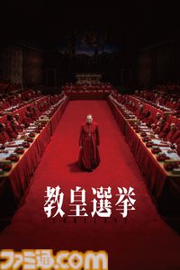 【アマプラ7月作品公開】映画『教皇選挙』、ロバート秋山演じる『笑ゥせぇるすまん』が独占配信。アニメ『Newパンスト』『実写版るろうに剣心』シリーズなども