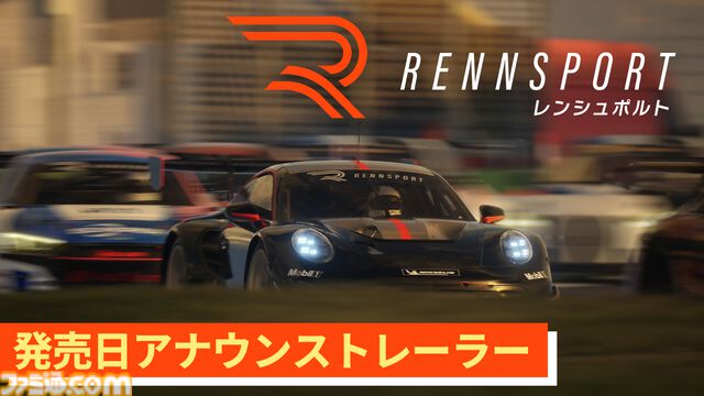 『レンシュポルト』リアルなグラフィックと物理演算で本格ドライブ体験。PS5版9月18日発売、ポルシェやBMWなど25台以上の名車が登場