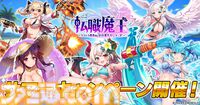 『転職魔王』10000個以上のガチャ石を配布するサマーキャンペーン開始。水着リタの期間限定ガチャや新イベント“レギオンレイド”なども