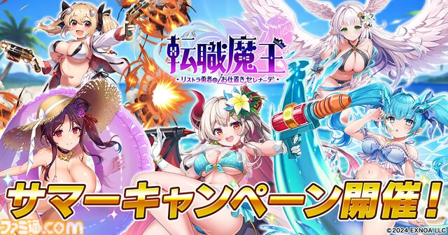 『転職魔王』10000個以上のガチャ石を配布するサマーキャンペーン開始。水着リタの期間限定ガチャや新イベント“レギオンレイド”なども