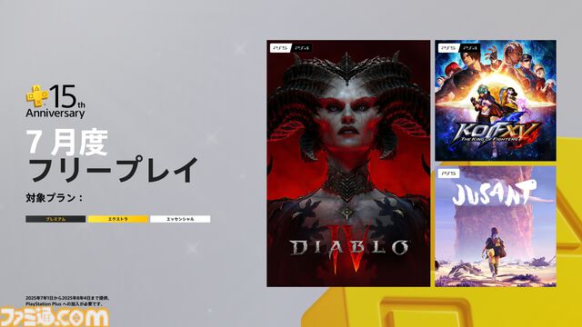 【PS Plus】フリープレイに『ディアブロ4』『KOF15』『Jusant』が登場。15周年を記念した企画も
