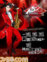 『ペルソナ5』ビッグバンドコンサートが東京・神戸で12月開催決定。シンガーはLyn、音楽ディレクターはグラミー賞アーティストのチャーリー・ローゼン