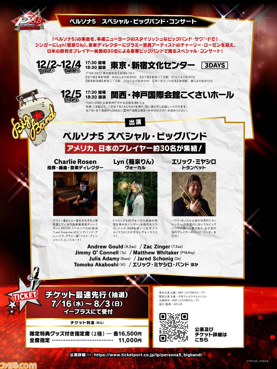 ペルソナ5』ビッグバンドコンサートが東京・神戸で12月開催決定