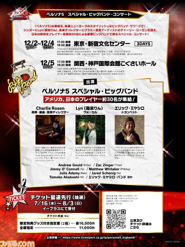 『ペルソナ5』ビッグバンドコンサートが東京・神戸で12月開催決定。シンガーはLyn、音楽ディレクターはグラミー賞アーティストのチャーリー・ローゼン