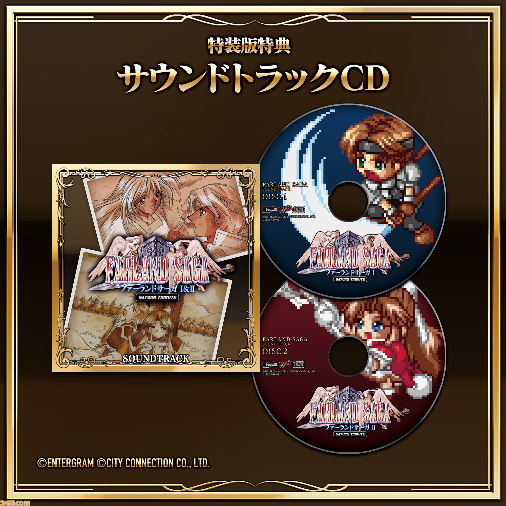 ファーランドサーガI＆II サターントリビュート』名作シミュレーション