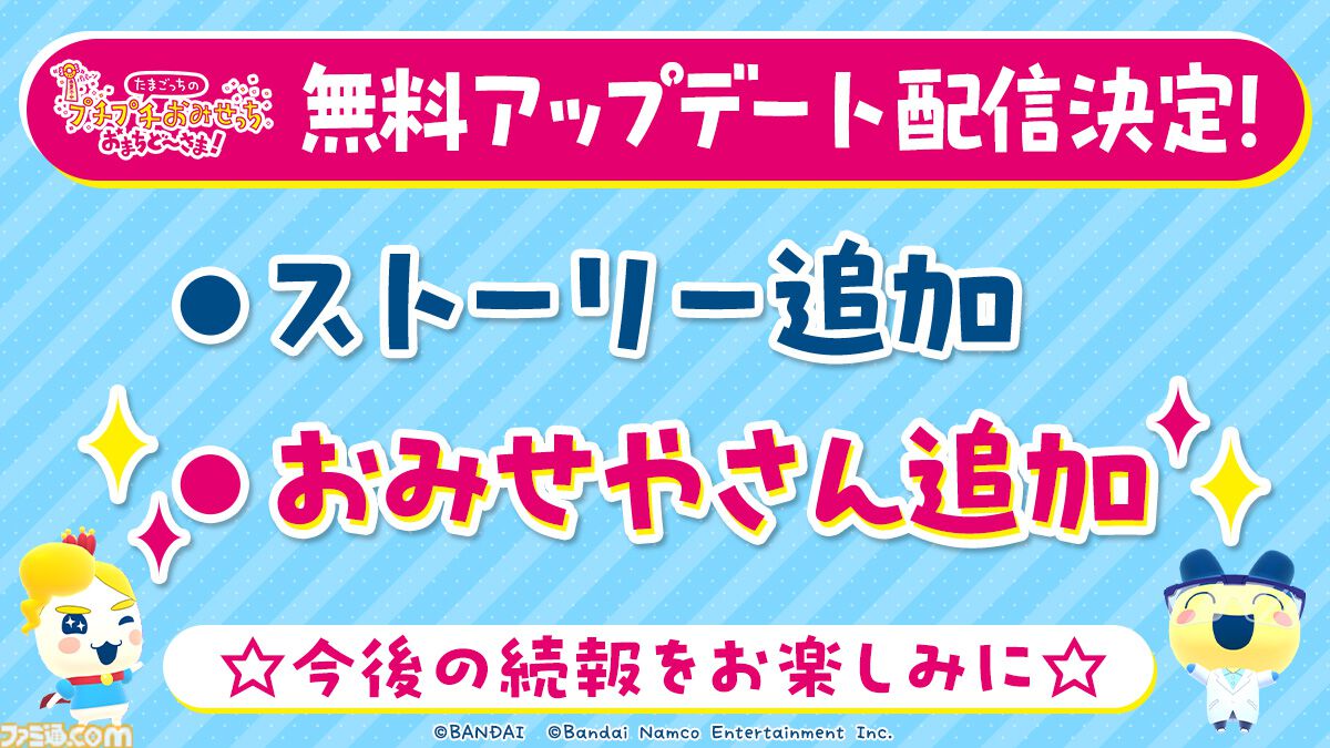 『たまごっちのプチプチおみせっち おまちど～さま！』が本日（6/26）発売。ストーリー、おみせやさんを追加する無料アプデの実施も決定
