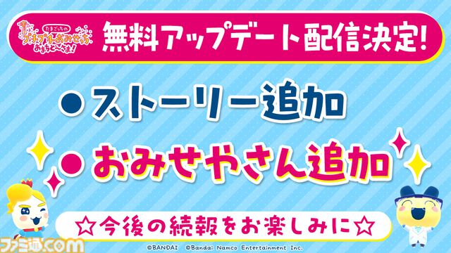 『たまごっちのプチプチおみせっち おまちど～さま！』が本日（6/26）発売。ストーリー、おみせやさんを追加する無料アプデの実施も決定
