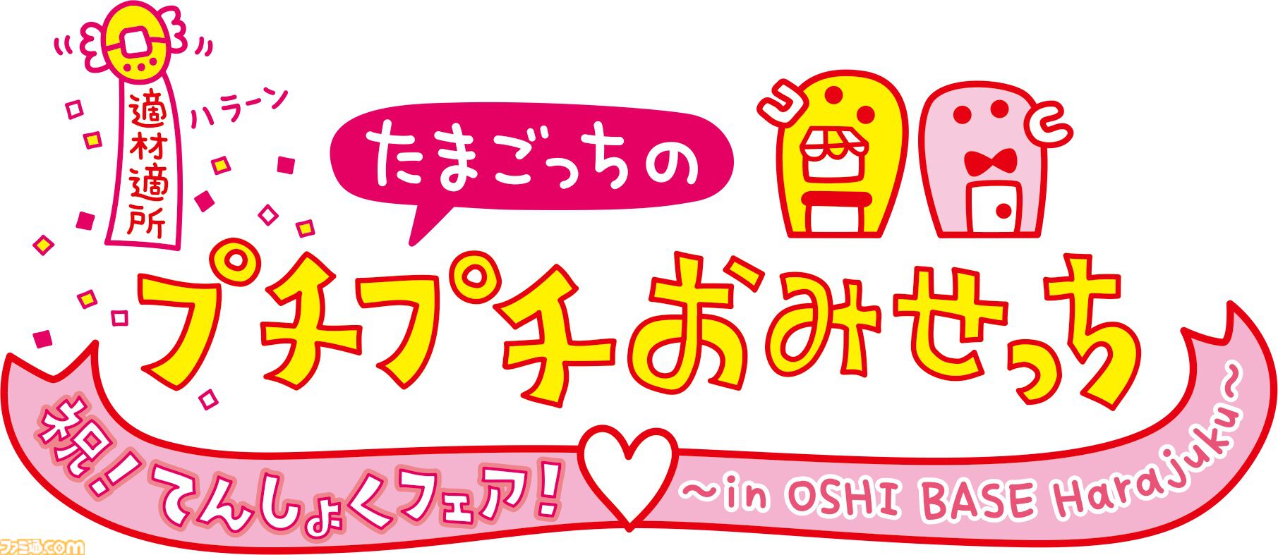 『たまごっちのプチプチおみせっち おまちど～さま！』が本日（6/26）発売。ストーリー、おみせやさんを追加する無料アプデの実施も決定