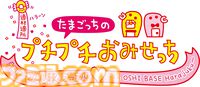 『たまごっちのプチプチおみせっち おまちど～さま！』が本日（6/26）発売。ストーリー、おみせやさんを追加する無料アプデの実施も決定