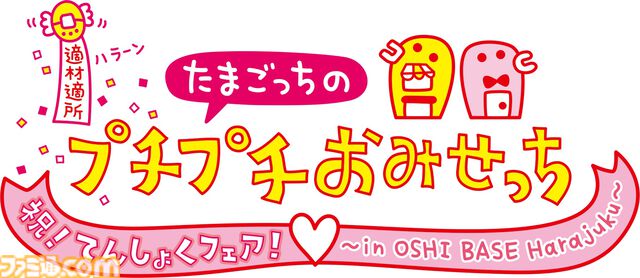 『たまごっちのプチプチおみせっち おまちど～さま！』が本日（6/26）発売。ストーリー、おみせやさんを追加する無料アプデの実施も決定