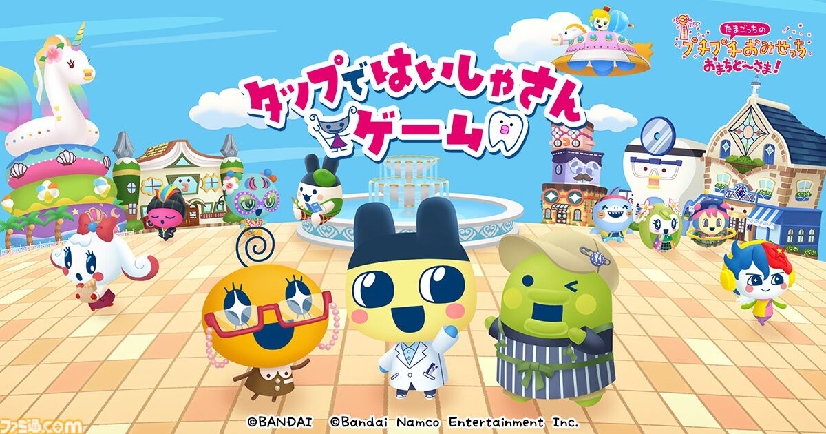 任天堂 - たまごっちのプチプチおみせっち おまちど~さま! たまごっちのプチプチおみせっち おまちど～さま！』が本日（6