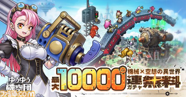 『ゆうゆう機空団』ドット絵で描かれたスチームパンクの世界を冒険するスマホ向け放置系RPG、正式サービス開始。最大10000連無料ガチャキャンペーン開催中