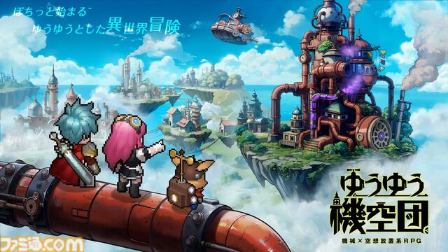 『ゆうゆう機空団』ドット絵で描かれたスチームパンクの世界を冒険するスマホ向け放置系RPG、正式サービス開始。最大10000連無料ガチャキャンペーン開催中