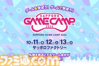 “Sapporo Game Camp 2024”が10月11～13日に開催決定。札幌のゲーム会社が集結・主催する道内最大級のゲーム開発イベント