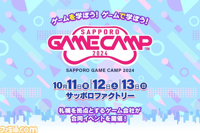 “Sapporo Game Camp 2024”が10月11～13日に開催決定。札幌のゲーム会社が集結・主催する道内最大級のゲーム開発イベント