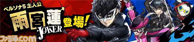 『ペルソナ5: The Phantom X』が本日（6/26）より配信開始。ジョーカーやモルガナなど心の怪盗団メンバーが登場するストーリーイベントも開催