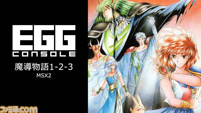 『魔導物語1-2-3』MSX2版がSwitchで本日(6/26)発売。『ぷよぷよ』の元となった作品としても知られる、コミカルなダンジョンRPG【やったなー！】