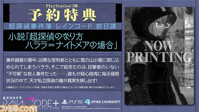 『超探偵事件簿レインコード+』ファミ通DXパックが予約開始。デスヒコ&フブキの描き下ろしタペストリー、死に神ちゃんぬいぐるみマスコットなど豪華特典が付属