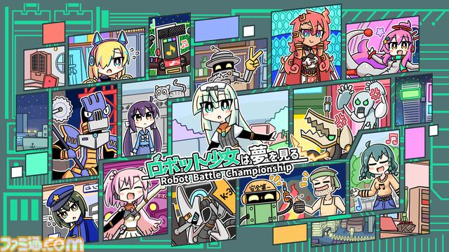 『ロボット少女は夢を見る』ロボットバトル大会優勝を目指してロボ少女を育成するシミュレーションゲーム。Switch版が本日（6/26）発売