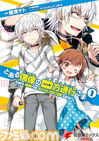 【Kindleセール】漫画版『とある科学の超電磁砲』『はたらく魔王さま！』が1巻22円。『ルパン三世』『将太の寿司』『ザ・シェフ』は各33円で販売中