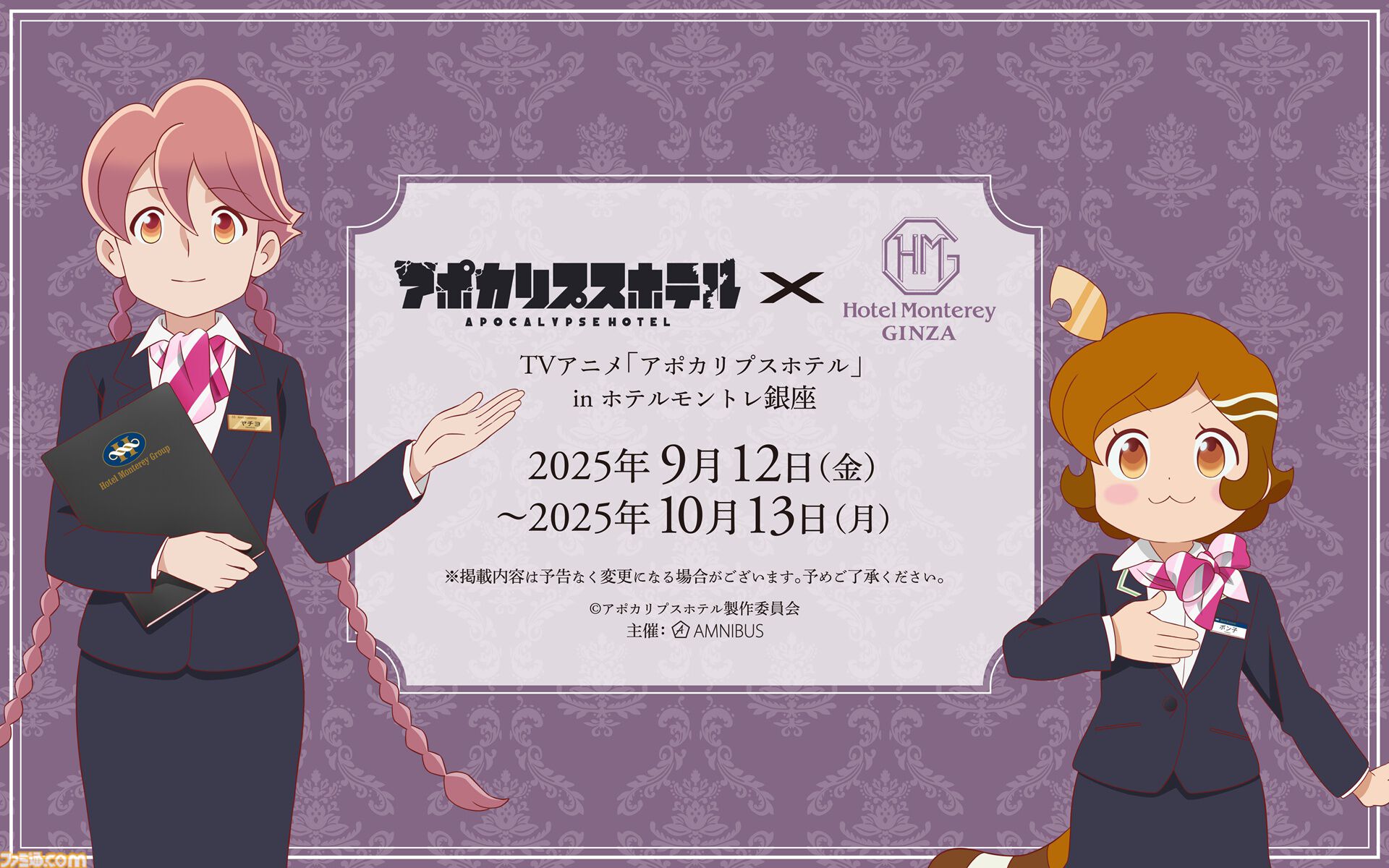 『アポカリプスホテル』とホテルモントレ銀座のコラボイベントが9月12日より開催。コラボルームの展開、コラボグッズが販売