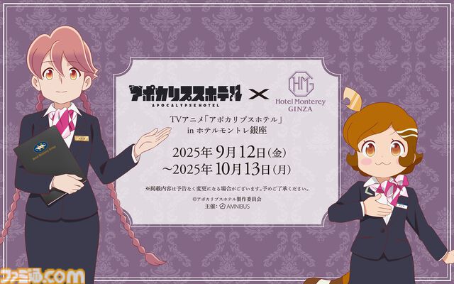 『アポカリプスホテル』とホテルモントレ銀座のコラボイベントが9月12日より開催。コラボルームの展開、コラボグッズが販売