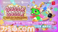 『バブルボブル シュガーダンジョン』発売決定。シリーズ初の成長・強化要素搭載で毎回変化する“おかしな”ダンジョンを大冒険！
