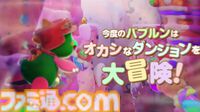 『バブルボブル シュガーダンジョン』発売決定。シリーズ初の成長・強化要素搭載で毎回変化する“おかしな”ダンジョンを大冒険！