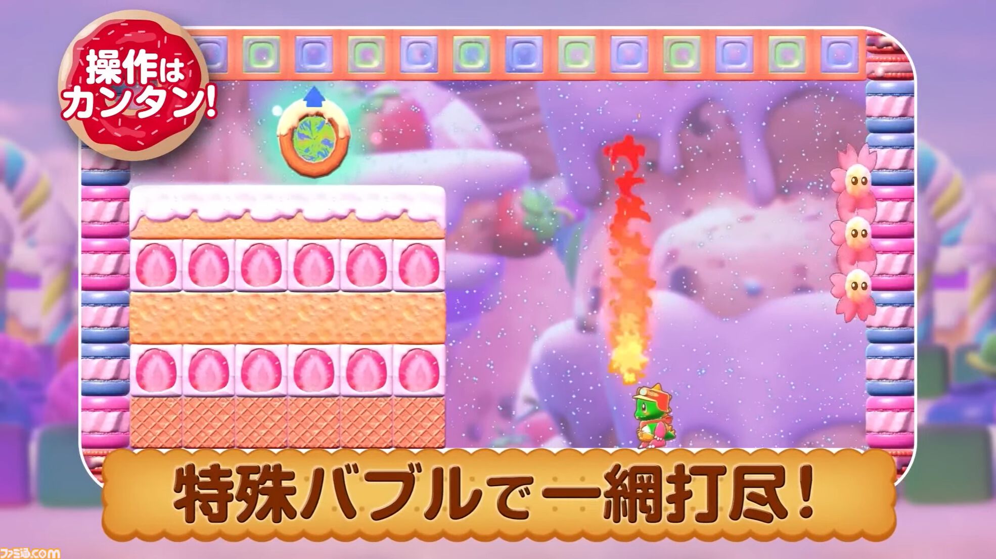 『バブルボブル シュガーダンジョン』発売決定。シリーズ初の成長・強化要素搭載で毎回変化する“おかしな”ダンジョンを大冒険！
