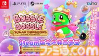 『バブルボブル シュガーダンジョン』発売決定。シリーズ初の成長・強化要素搭載で毎回変化する“おかしな”ダンジョンを大冒険！