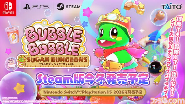 『バブルボブル シュガーダンジョン』発売決定。シリーズ初の成長・強化要素搭載で毎回変化する“おかしな”ダンジョンを大冒険！