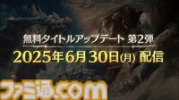 『モンハンワイルズ』無料タイトルアップデート第2弾は6月30日配信。ラギアクルスのほか、まさかのセルレギオスも実装。武器の重ね着も【カプコンスポットライト】