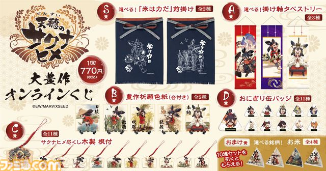 『天穂のサクナヒメ』オンラインくじが5月21日に発売。掛け軸タペストリーやおにぎり型缶バッジなど、和を基調とした商品を展開。サクナヒメのさまざまな表情にも注目