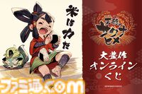 『天穂のサクナヒメ』オンラインくじが5月21日に発売。掛け軸タペストリーやおにぎり型缶バッジなど、和を基調とした商品を展開。サクナヒメのさまざまな表情にも注目