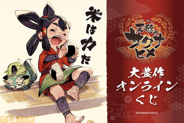 『天穂のサクナヒメ』オンラインくじが5月21日に発売。掛け軸タペストリーやおにぎり型缶バッジなど、和を基調とした商品を展開。サクナヒメのさまざまな表情にも注目