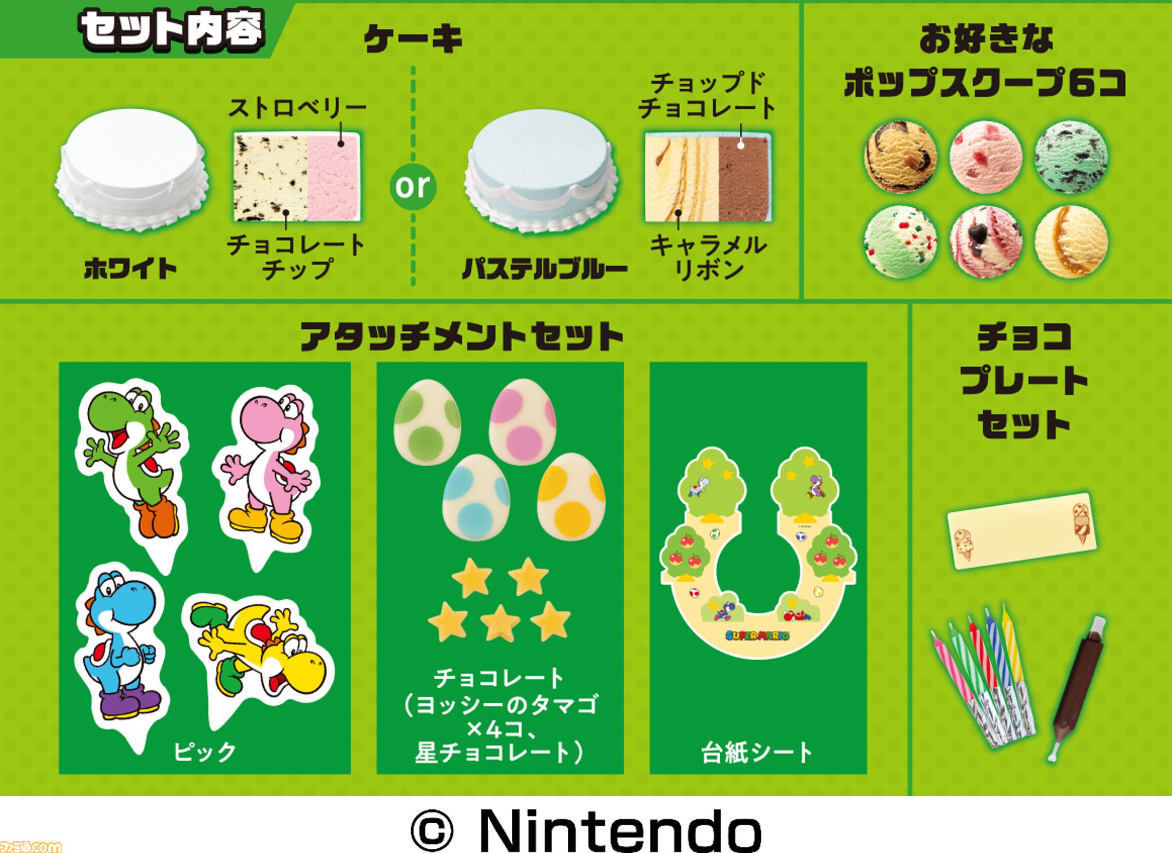 スーパーマリオ』とサーティワンがコラボ。マリオ新作フレーバー