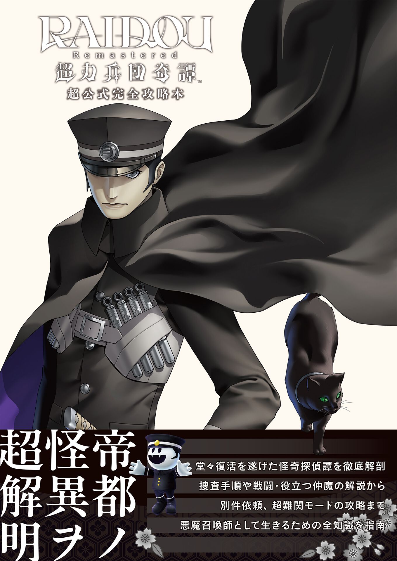 Switchソフト　葛葉ライドウ　超力兵団奇譚　ファミ通特典付き Nintendo switch専用ソフト RAIDOU Remastered: 超力兵団奇譚