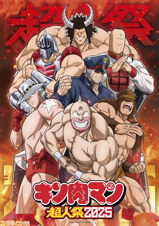 アニメ『キン肉マン』完璧超人始祖編のスペシャルイベント“キン肉マン超人祭2025”が8月3日に開催。宮野真守、小野大輔をはじめとする声優&アーティストが集結