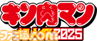 アニメ『キン肉マン』完璧超人始祖編のスペシャルイベント“キン肉マン超人祭2025”が8月3日に開催。宮野真守、小野大輔をはじめとする声優&アーティストが集結