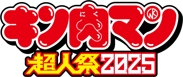 アニメ『キン肉マン』完璧超人始祖編のスペシャルイベント“キン肉マン超人祭2025”が8月3日に開催。宮野真守、小野大輔をはじめとする声優&アーティストが集結