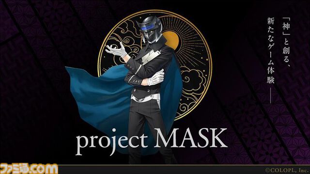 『真・女神転生』『ペルソナ』金子一馬の新作『project MASK』スマホ向けに開発中。テーマは“「神」と創る、新たなゲーム体験”