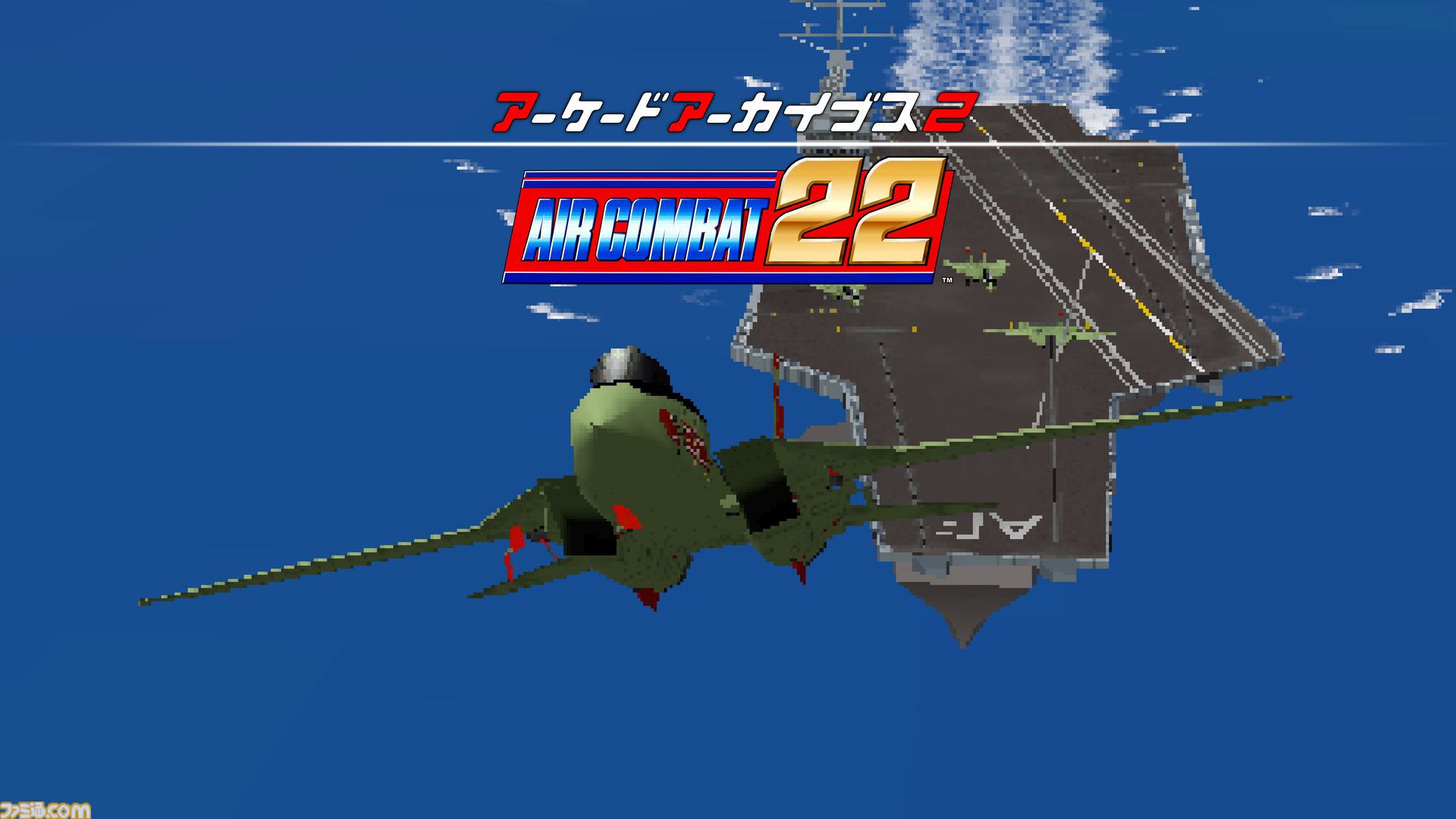『アーケードアーカイブス エアーコンバット22』発売記念特集。30年前の貴重な資料や、当時の開発に携わった大村氏＆夛湖氏へのインタビューを掲載。サプライズなアケアカ情報も!?【先出し週刊ファミ通】